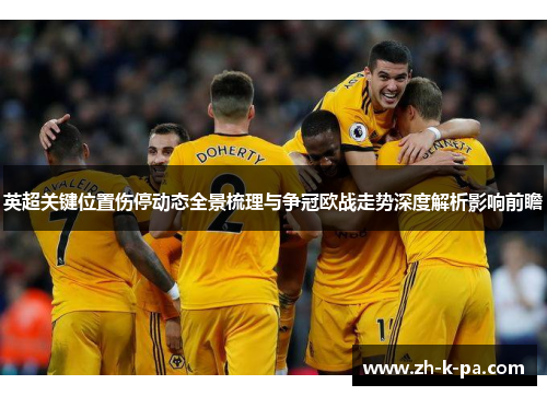 英超关键位置伤停动态全景梳理与争冠欧战走势深度解析影响前瞻