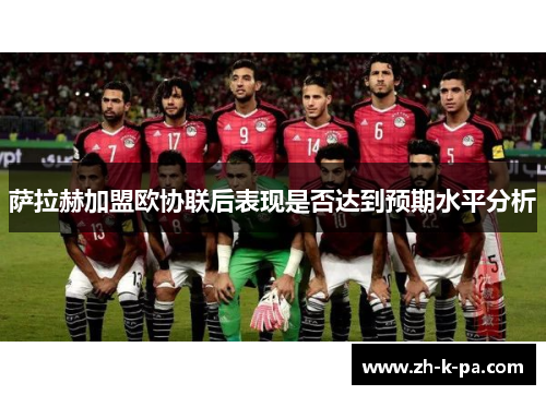 萨拉赫加盟欧协联后表现是否达到预期水平分析