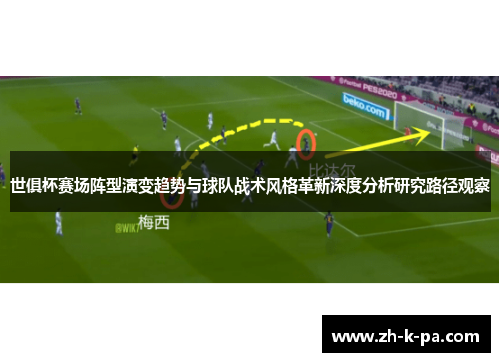 世俱杯赛场阵型演变趋势与球队战术风格革新深度分析研究路径观察