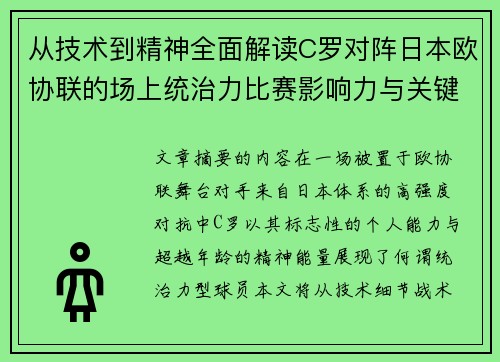 从技术到精神全面解读C罗对阵日本欧协联的场上统治力比赛影响力与关键价值