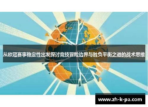 从欧冠赛事稳定性出发探讨竞技冒险边界与胜负平衡之道的战术思维 从欧冠赛事稳定性出发探讨竞技冒险边界与胜负平衡之道的战术思维