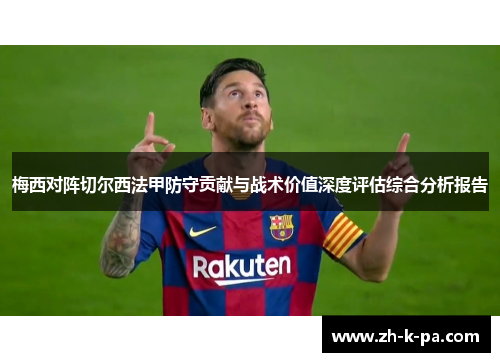 梅西对阵切尔西法甲防守贡献与战术价值深度评估综合分析报告