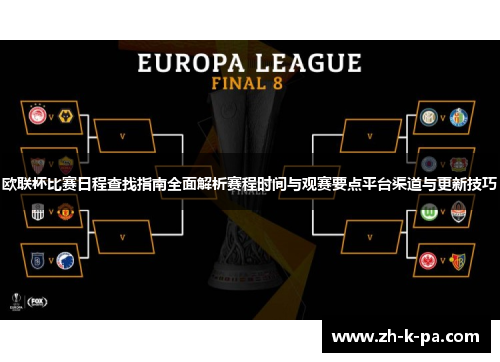 欧联杯比赛日程查找指南全面解析赛程时间与观赛要点平台渠道与更新技巧