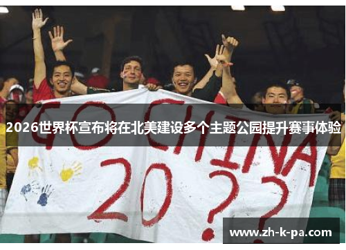 2026世界杯宣布将在北美建设多个主题公园提升赛事体验