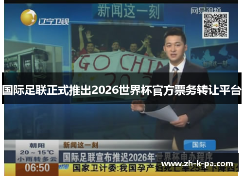 国际足联正式推出2026世界杯官方票务转让平台