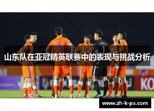 山东队在亚冠精英联赛中的表现与挑战分析