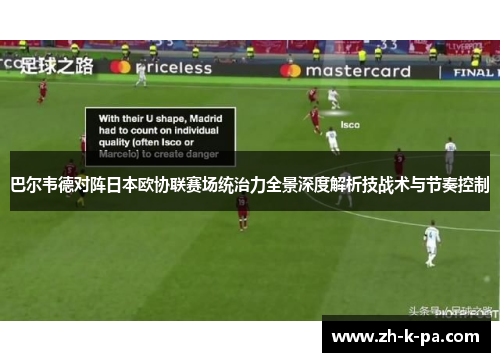 巴尔韦德对阵日本欧协联赛场统治力全景深度解析技战术与节奏控制