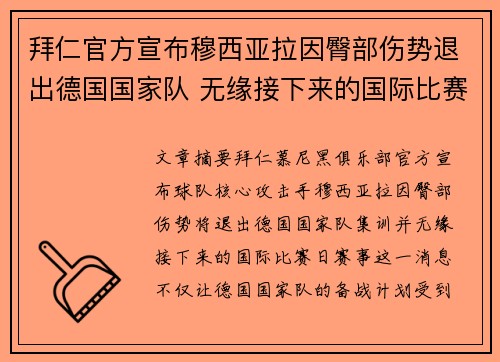 拜仁官方宣布穆西亚拉因臀部伤势退出德国国家队 无缘接下来的国际比赛