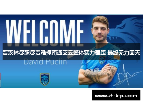 普茨林尽职尽责难掩南通支云整体实力差距 最终无力回天