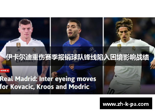 伊卡尔迪重伤赛季报销球队锋线陷入困境影响战绩