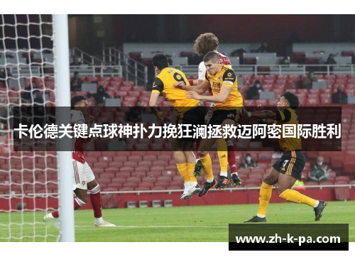 卡伦德关键点球神扑力挽狂澜拯救迈阿密国际胜利 卡伦德关键点球神扑力挽狂澜拯救迈阿密国际胜利