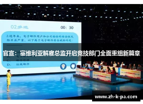 官宣：塞维利亚解雇总监开启竞技部门全面重组新篇章