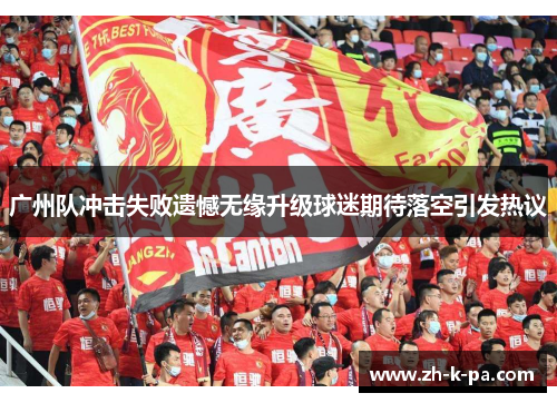 广州队冲击失败遗憾无缘升级球迷期待落空引发热议