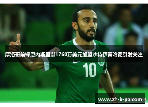 摩洛哥前锋恩内斯里以1760万美元加盟沙特伊蒂哈德引发关注