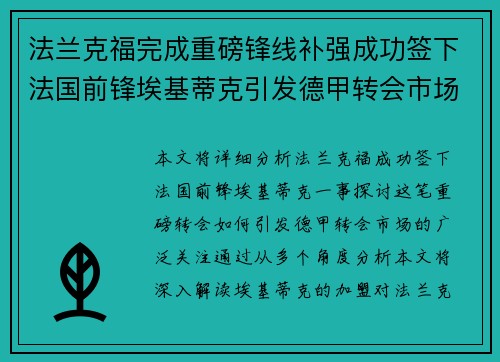 法兰克福完成重磅锋线补强成功签下法国前锋埃基蒂克引发德甲转会市场关注 🔥⚽