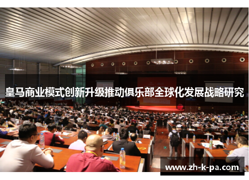 皇马商业模式创新升级推动俱乐部全球化发展战略研究