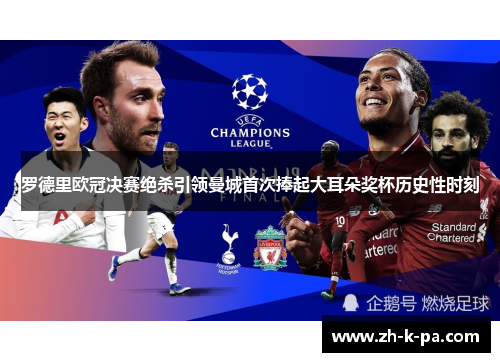 罗德里欧冠决赛绝杀引领曼城首次捧起大耳朵奖杯历史性时刻