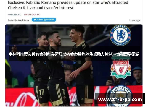 米林科维奇高价转会利雅得新月成转会市场热议焦点助力球队冲击新赛季荣耀