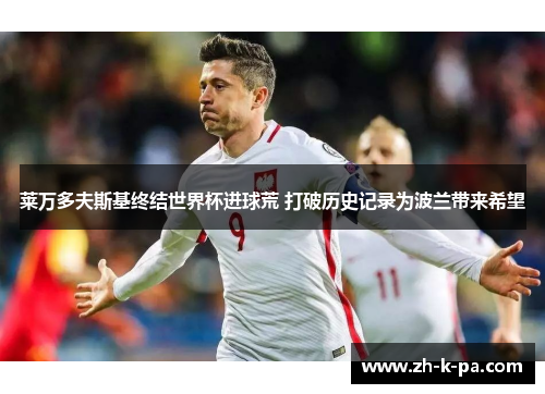 莱万多夫斯基终结世界杯进球荒 打破历史记录为波兰带来希望