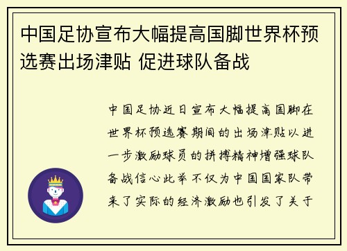 中国足协宣布大幅提高国脚世界杯预选赛出场津贴 促进球队备战