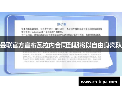 曼联官方宣布瓦拉内合同到期将以自由身离队
