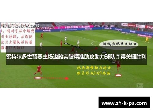 索特尔多世预赛主场边路突破精准助攻助力球队夺得关键胜利