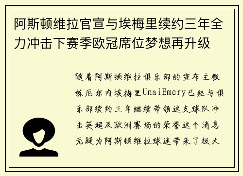 阿斯顿维拉官宣与埃梅里续约三年全力冲击下赛季欧冠席位梦想再升级 ⚽️