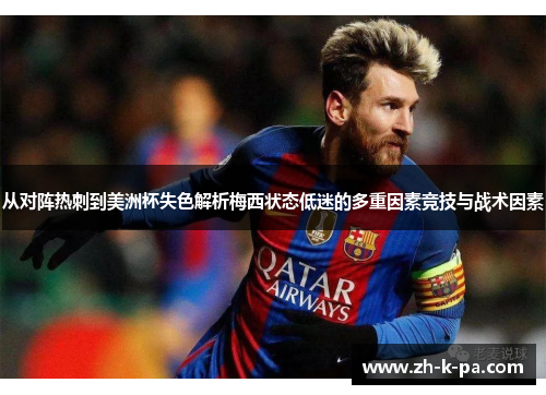 从对阵热刺到美洲杯失色解析梅西状态低迷的多重因素竞技与战术因素 从对阵热刺到美洲杯失色解析梅西状态低迷的多重因素竞技与战术因素