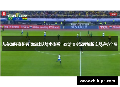 从美洲杯赛场看顶级球队战术体系与攻防演变深度解析实战趋势全景