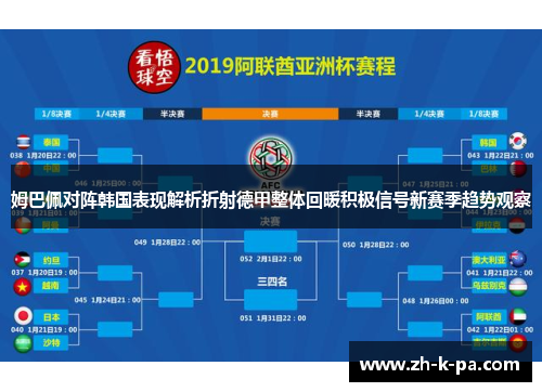姆巴佩对阵韩国表现解析折射德甲整体回暖积极信号新赛季趋势观察