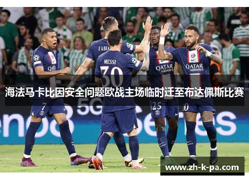 海法马卡比因安全问题欧战主场临时迁至布达佩斯比赛 海法马卡比因安全问题欧战主场临时迁至布达佩斯比赛