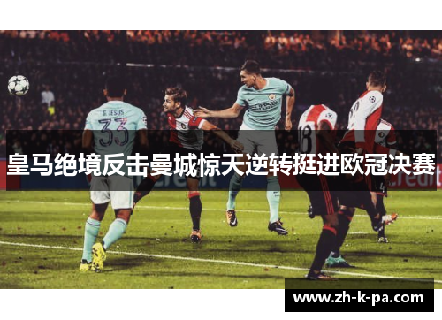 皇马绝境反击曼城惊天逆转挺进欧冠决赛