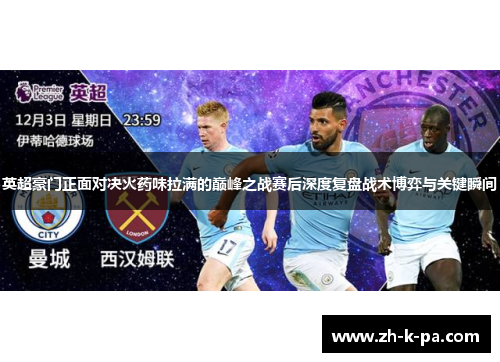 英超豪门正面对决火药味拉满的巅峰之战赛后深度复盘战术博弈与关键瞬间