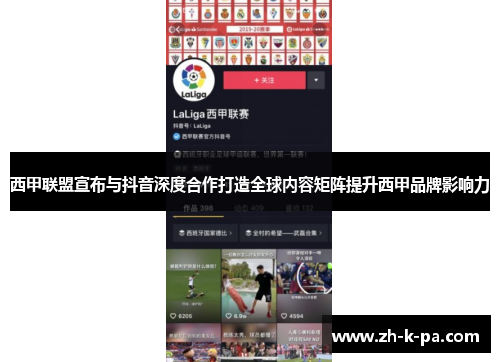 西甲联盟宣布与抖音深度合作打造全球内容矩阵提升西甲品牌影响力