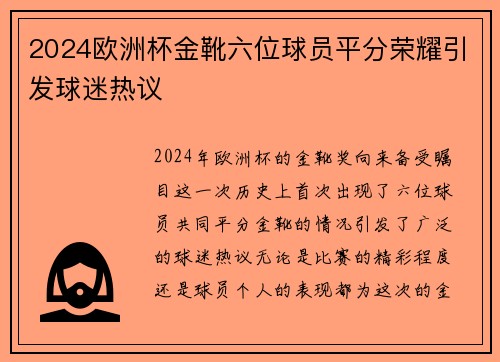 2024欧洲杯金靴六位球员平分荣耀引发球迷热议