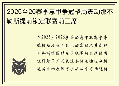 2025至26赛季意甲争冠格局震动那不勒斯提前锁定联赛前三席