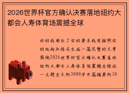 2026世界杯官方确认决赛落地纽约大都会人寿体育场震撼全球 2026世界杯官方确认决赛落地纽约大都会人寿体育场震撼全球