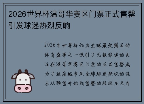 2026世界杯温哥华赛区门票正式售罄引发球迷热烈反响 2026世界杯温哥华赛区门票正式售罄引发球迷热烈反响