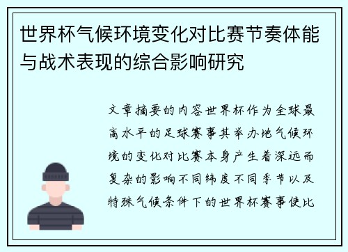 世界杯气候环境变化对比赛节奏体能与战术表现的综合影响研究 世界杯气候环境变化对比赛节奏体能与战术表现的综合影响研究