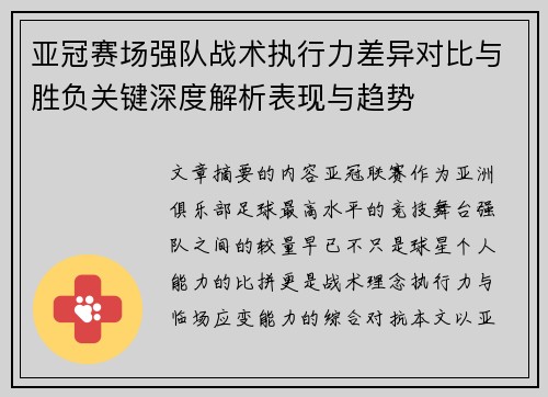 亚冠赛场强队战术执行力差异对比与胜负关键深度解析表现与趋势 亚冠赛场强队战术执行力差异对比与胜负关键深度解析表现与趋势
