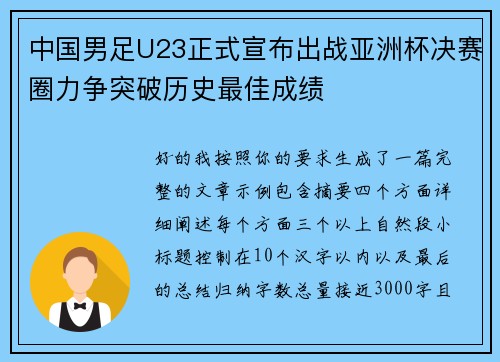 中国男足U23正式宣布出战亚洲杯决赛圈力争突破历史最佳成绩 中国男足U23正式宣布出战亚洲杯决赛圈力争突破历史最佳成绩