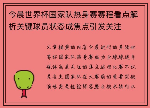 今晨世界杯国家队热身赛赛程看点解析关键球员状态成焦点引发关注
