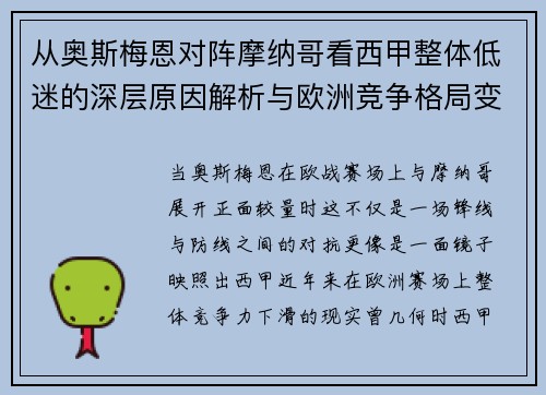 从奥斯梅恩对阵摩纳哥看西甲整体低迷的深层原因解析与欧洲竞争格局变化 从奥斯梅恩对阵摩纳哥看西甲整体低迷的深层原因解析与欧洲竞争格局变化
