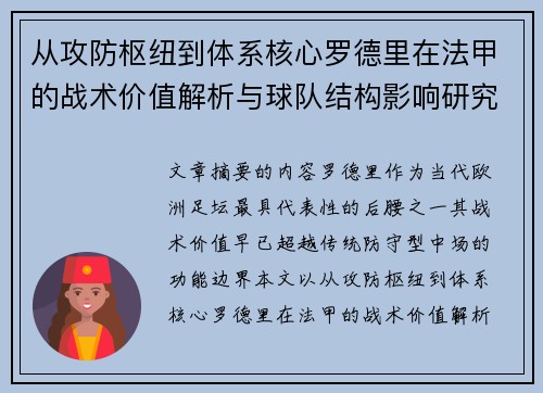 从攻防枢纽到体系核心罗德里在法甲的战术价值解析与球队结构影响研究