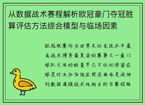 从数据战术赛程解析欧冠豪门夺冠胜算评估方法综合模型与临场因素