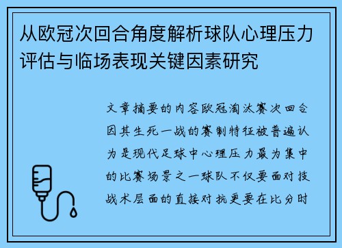 从欧冠次回合角度解析球队心理压力评估与临场表现关键因素研究 从欧冠次回合角度解析球队心理压力评估与临场表现关键因素研究
