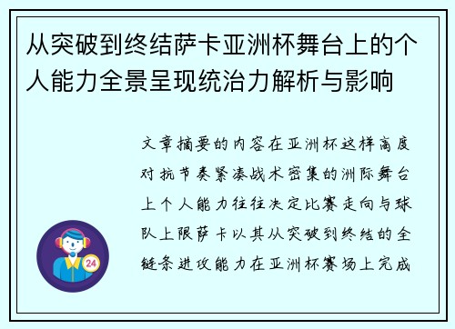 从突破到终结萨卡亚洲杯舞台上的个人能力全景呈现统治力解析与影响 从突破到终结萨卡亚洲杯舞台上的个人能力全景呈现统治力解析与影响