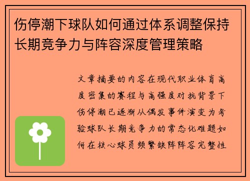 伤停潮下球队如何通过体系调整保持长期竞争力与阵容深度管理策略