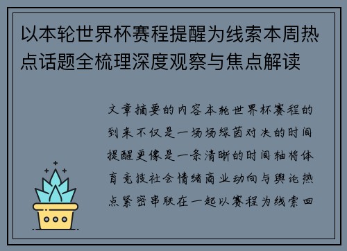 以本轮世界杯赛程提醒为线索本周热点话题全梳理深度观察与焦点解读