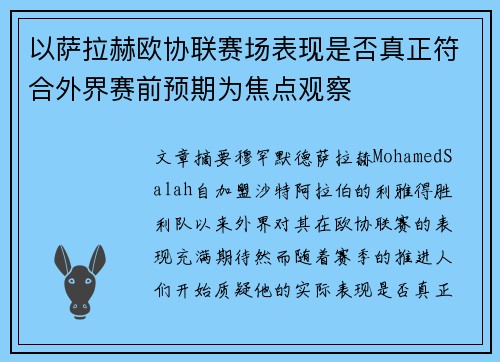 以萨拉赫欧协联赛场表现是否真正符合外界赛前预期为焦点观察